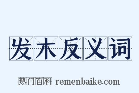 发木反义词是什么意思的图片